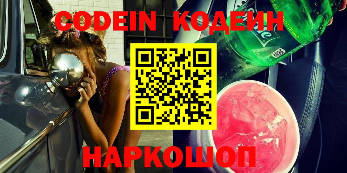 Златоуст  Кодеин Purple Drank  Codein напиток Lean (лин)  Вход с VPN 